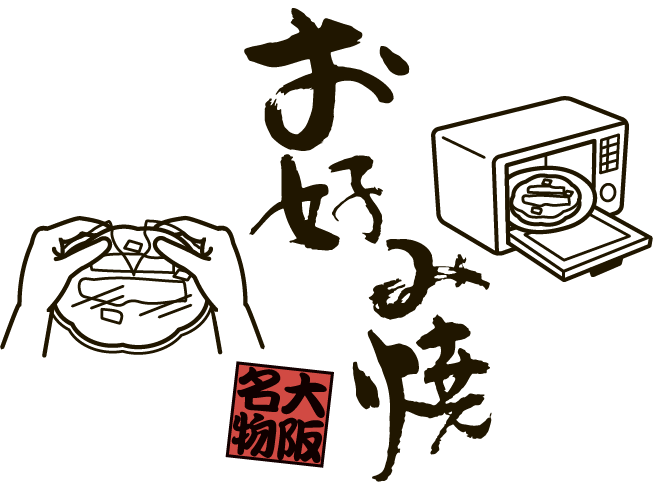 簡單烹調美味大阪燒